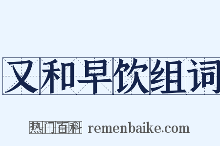 又和早饮组词是什么意思的图片
